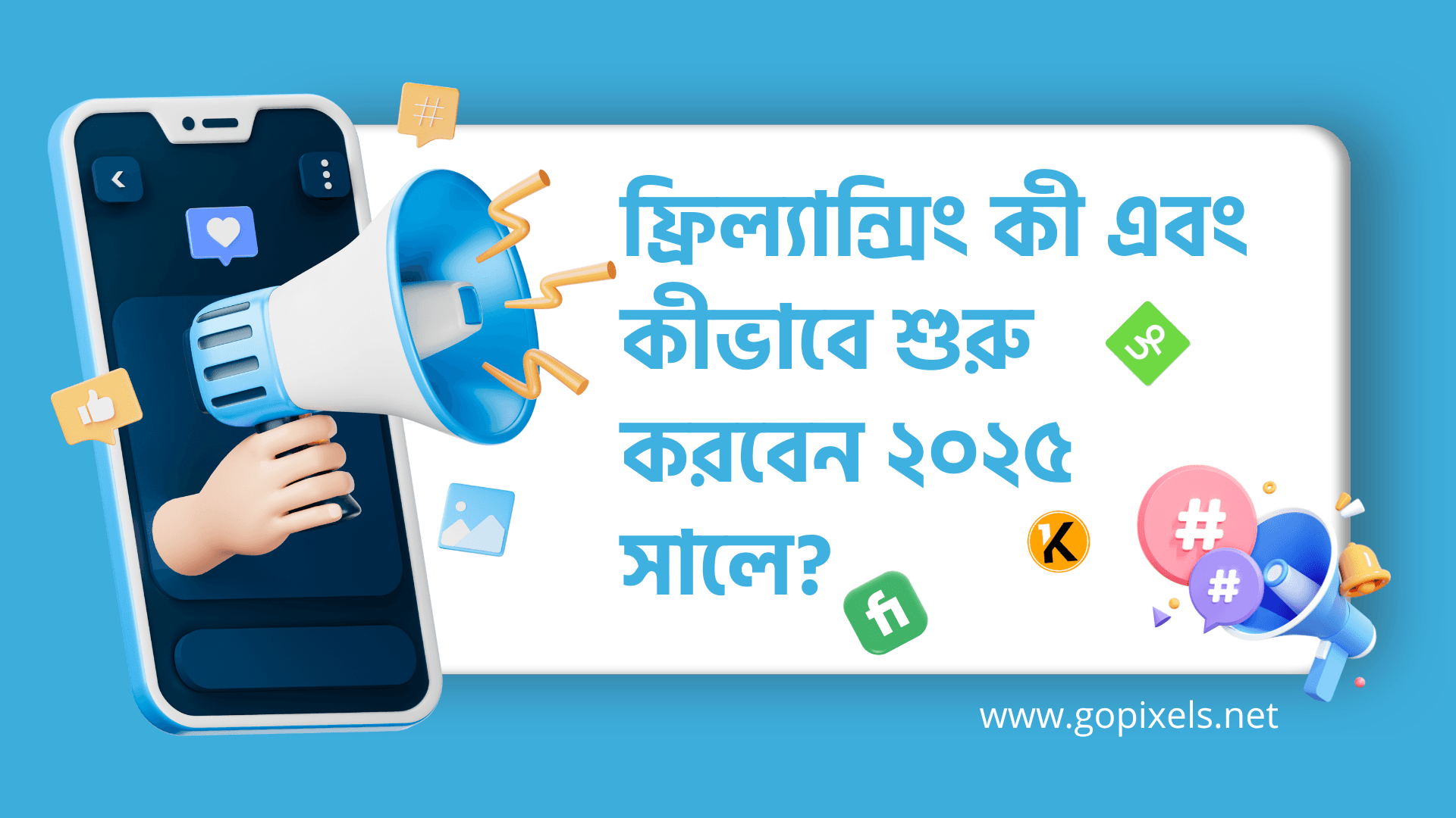 ফ্রিল্যান্সিং কী এবং কীভাবে ২০২৫ সালে শুরু করবেন?