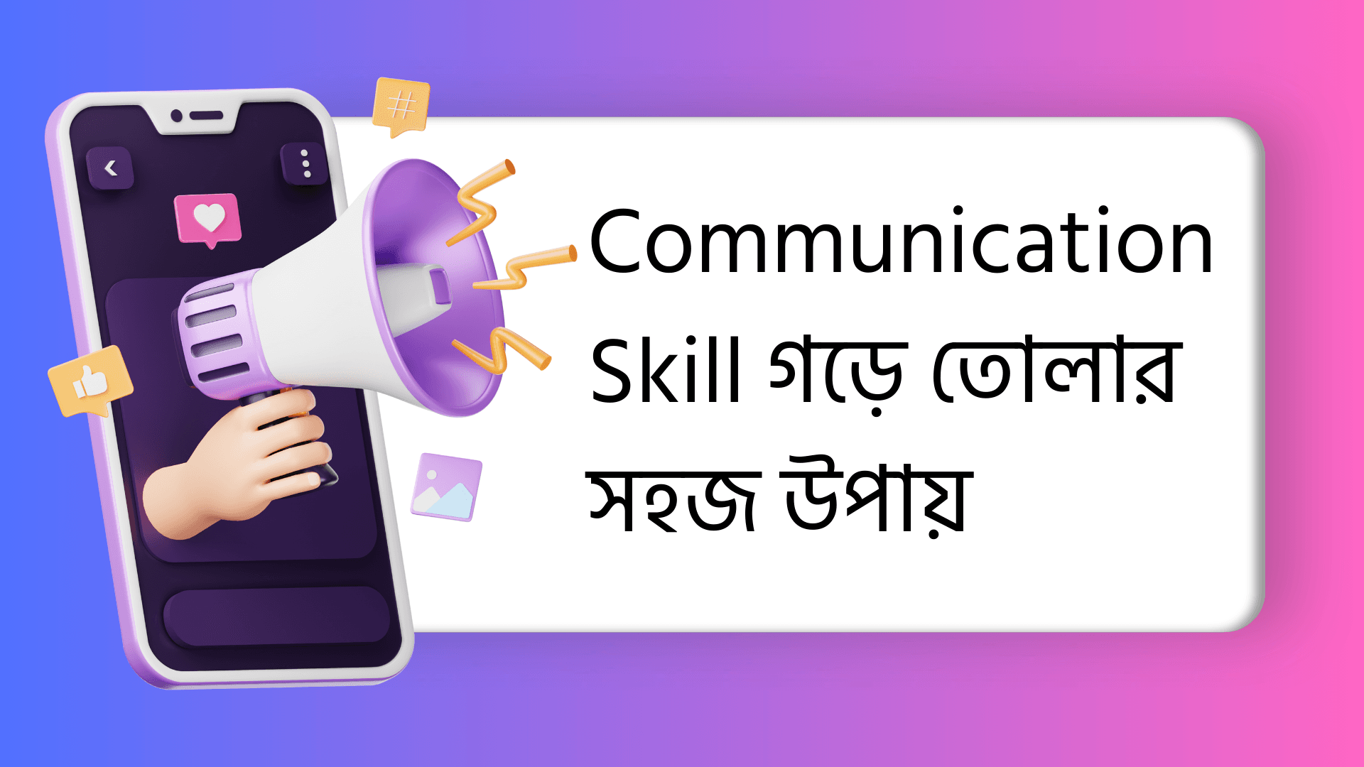 Communication Skill গড়ে তোলার সহজ উপায়